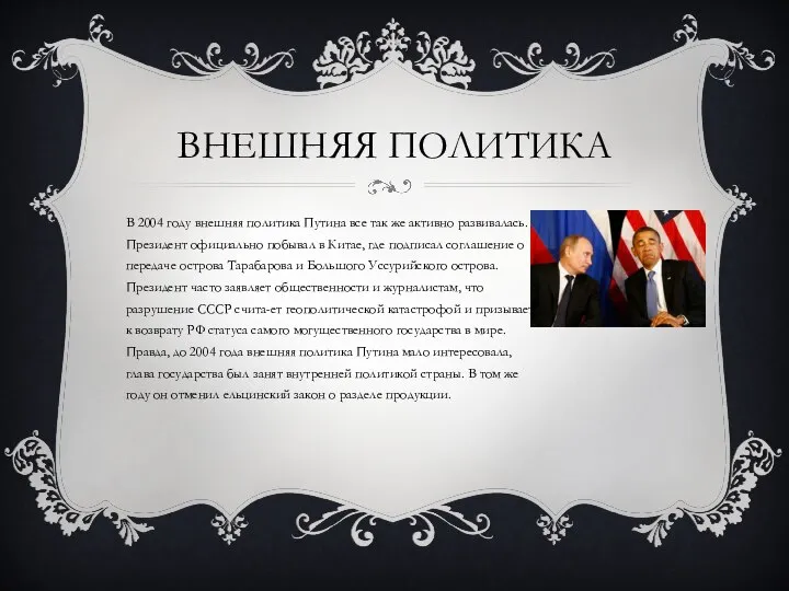 ВНЕШНЯЯ ПОЛИТИКА В 2004 году внешняя политика Путина все так же активно