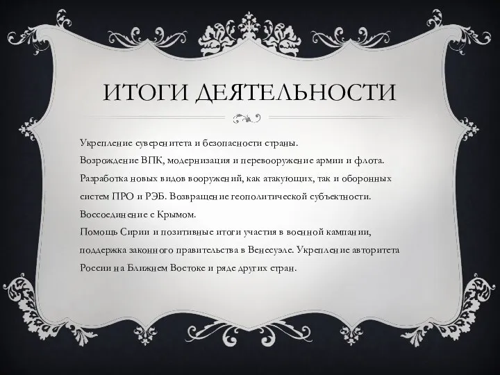 ИТОГИ ДЕЯТЕЛЬНОСТИ Укрепление суверенитета и безопасности страны. Возрождение ВПК, модернизация и перевооружение