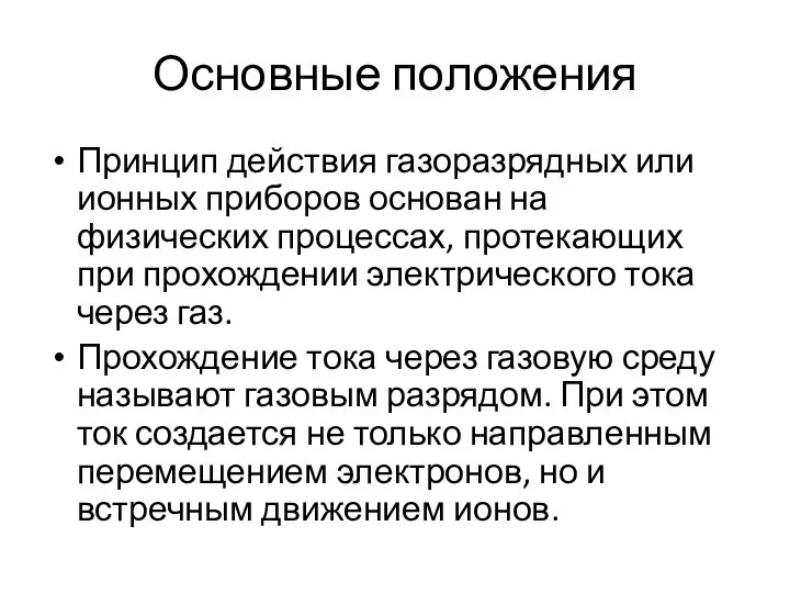 Основные положения Принцип действия газоразрядных или ионных приборов основан на физических процессах,