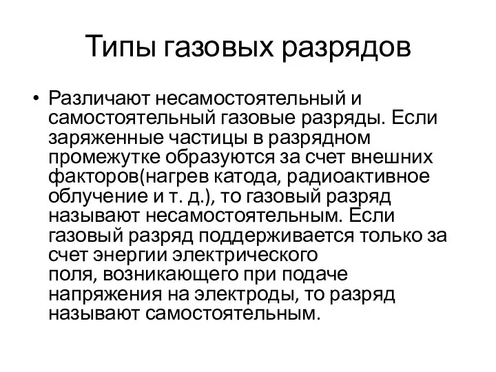 Типы газовых разрядов Различают несамостоятельный и самостоятельный газовые разряды. Если заряженные частицы