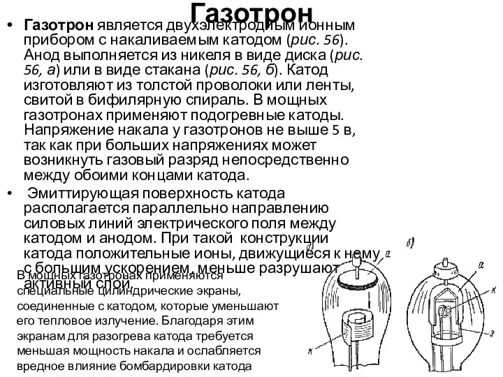 Газотрон Газотрон является двухэлектродиым ионным прибором с накаливаемым катодом (рис. 56). Анод