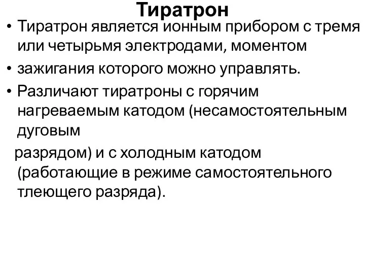 Тиратрон Тиратрон является ионным прибором с тремя или четырьмя электродами, моментом зажигания