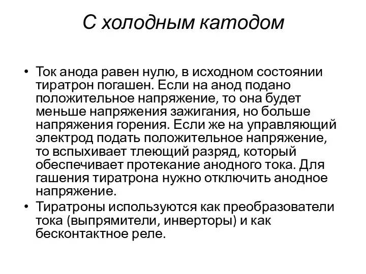 С холодным катодом Ток анода равен нулю, в исходном состоянии тиратрон погашен.