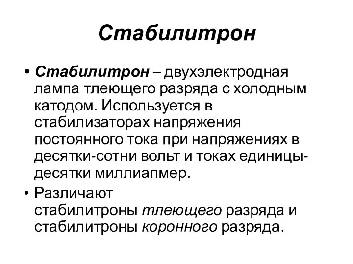 Стабилитрон Стабилитрон – двухэлектродная лампа тлеющего разряда с холодным катодом. Используется в