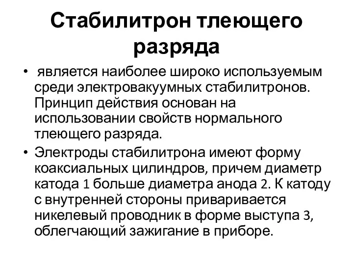 Стабилитрон тлеющего разряда является наиболее широко используемым среди электровакуумных стабилитронов. Принцип действия