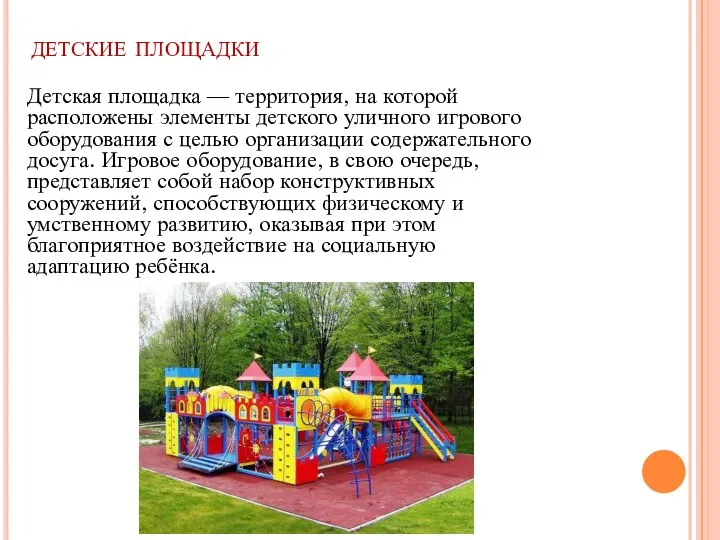 детские площадки Детская площадка — территория, на которой расположены элементы детского уличного
