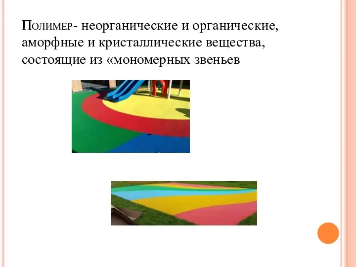 Полимер- неорганические и органические, аморфные и кристаллические вещества, состоящие из «мономерных звеньев