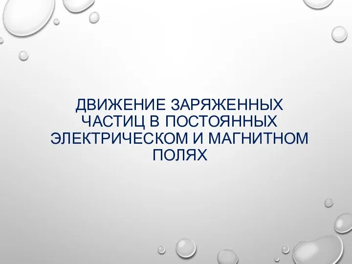 ДВИЖЕНИЕ ЗАРЯЖЕННЫХ ЧАСТИЦ В ПОСТОЯННЫХ ЭЛЕКТРИЧЕСКОМ И МАГНИТНОМ ПОЛЯХ