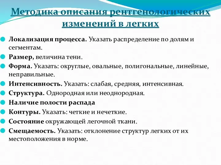 Методика описания рентгенологических изменений в легких Локализация процесса. Указать распределение по долям