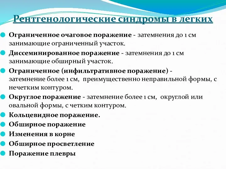 Рентгенологические синдромы в легких Ограниченное очаговое поражение - затемнения до 1 см