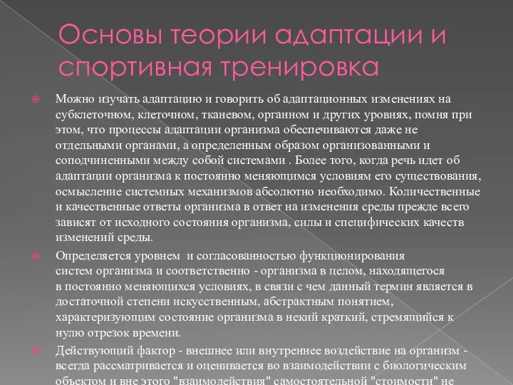 Основы теории адаптации и спортивная тренировка Можно изучать адаптацию и говорить об