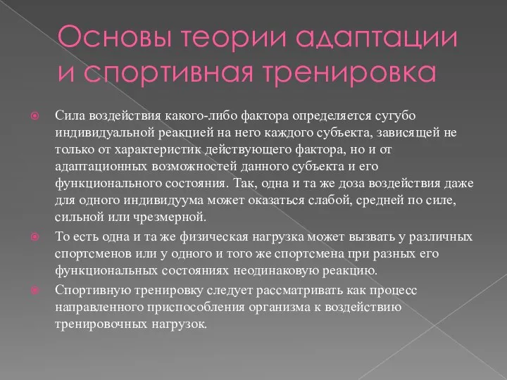 Основы теории адаптации и спортивная тренировка Сила воздействия какого-либо фактора определяется сугубо