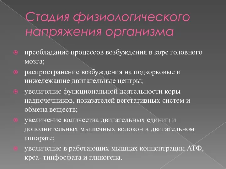 Стадия физиологического напряжения организма преобладание процессов возбуждения в коре головного мозга; распространение