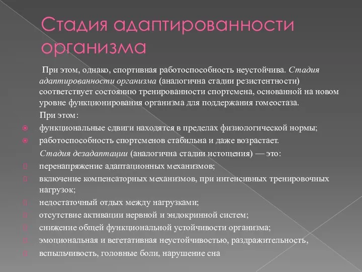 Стадия адаптированности организма При этом, однако, спортивная работоспособность неустойчива. Стадия адаптированности организма