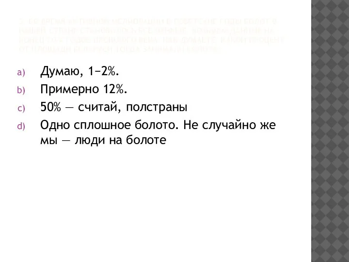 3. ВО ВРЕМЯ АКТИВНОЙ МЕЛИОРАЦИИ В СОВЕТСКИЕ ГОДЫ БОЛОТ В НАШЕЙ СТРАНЕ