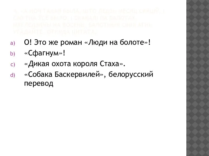 4. «А НОЧ ТАКАЯ БЫЛА, ШТО ЛЕДЗЬ МЕСЯЦ СВЯЦІЎ, І СМУТНА ЎСЁ