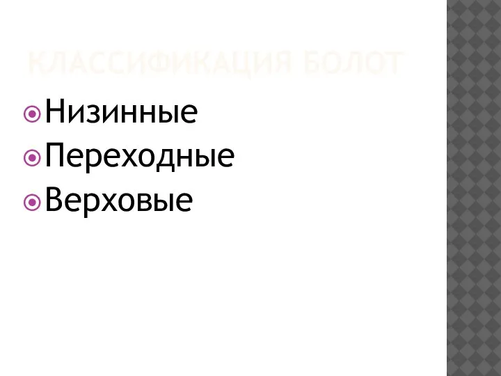 КЛАССИФИКАЦИЯ БОЛОТ Низинные Переходные Верховые