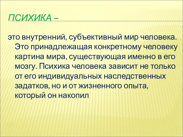 ПСИХИКА – это внутренний, субъективный мир человека. Это принадлежащая конкретному человеку картина