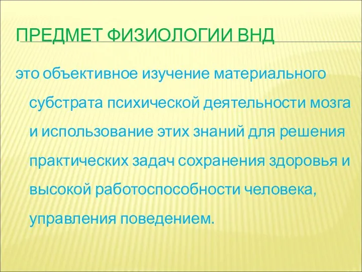 ПРЕДМЕТ ФИЗИОЛОГИИ ВНД это объективное изучение материального субстрата психической деятельности мозга и