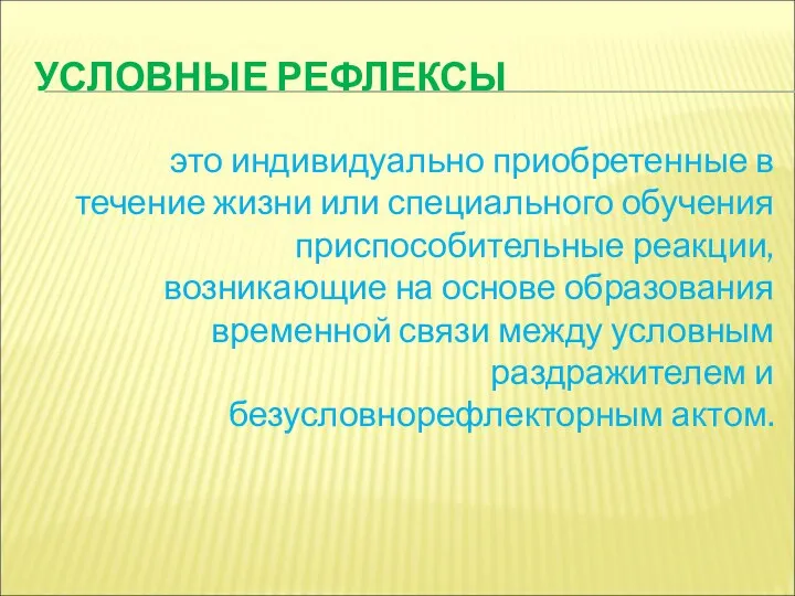 УСЛОВНЫЕ РЕФЛЕКСЫ это индивидуально приобретенные в течение жизни или специального обучения приспособительные