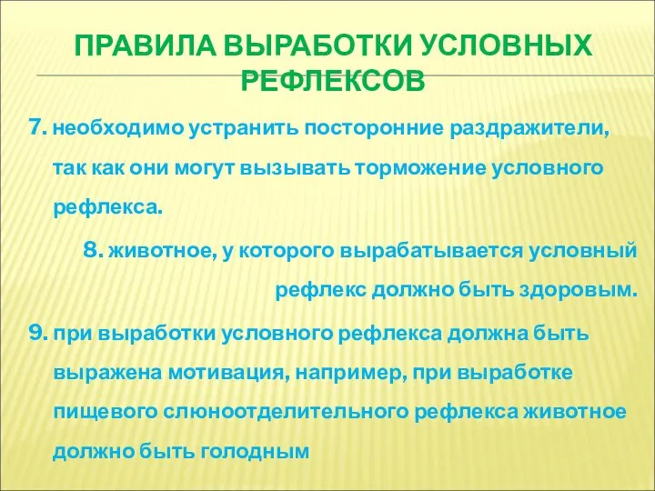 ПРАВИЛА ВЫРАБОТКИ УСЛОВНЫХ РЕФЛЕКСОВ 7. необходимо устранить посторонние раздражители, так как они