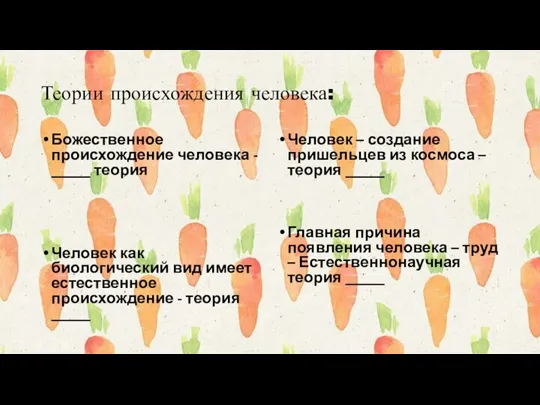 Теории происхождения человека: Божественное происхождение человека - _____ теория Человек как биологический