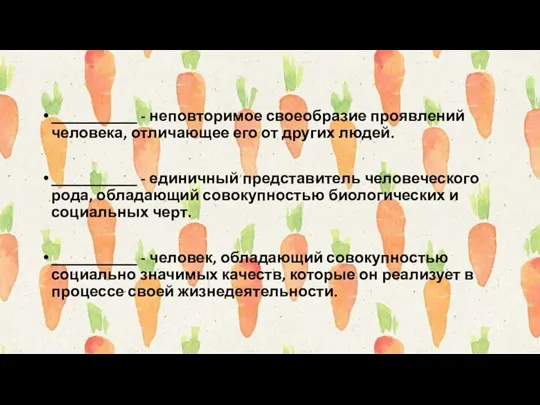 ___________ - неповторимое своеобразие проявлений человека, отличающее его от других людей. ___________