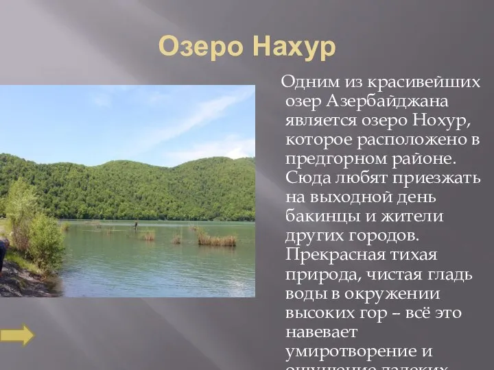 Озеро Нахур Одним из красивейших озер Азербайджана является озеро Нохур, которое расположено