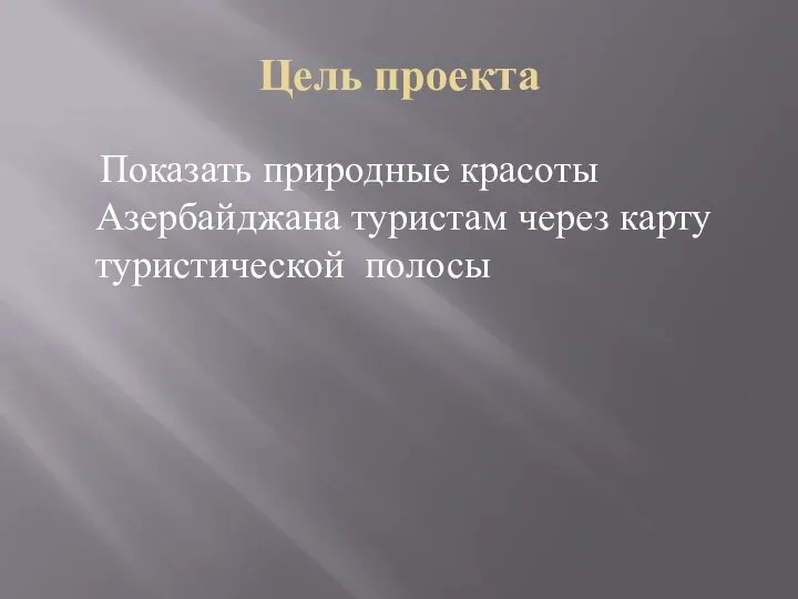 Цель проекта Показать природные красоты Азербайджана туристам через карту туристической полосы