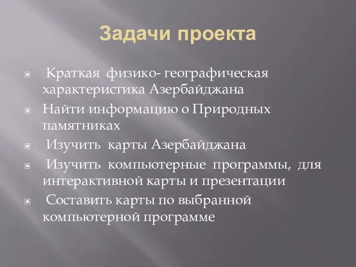 Задачи проекта Краткая физико- географическая характеристика Азербайджана Найти информацию о Природных памятниках