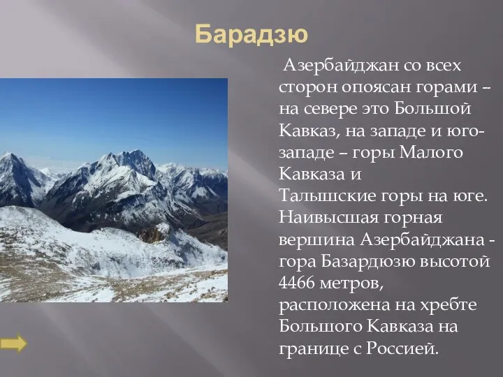 Барадзю Азербайджан со всех сторон опоясан горами – на севере это Большой