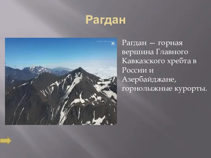 Рагдан Рагдан — горная вершина Главного Кавказского хребта в России и Азербайджане, горнолыжные курорты.