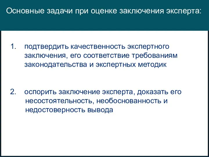 Основные задачи при оценке заключения эксперта: подтвердить качественность экспертного заключения, его соответствие