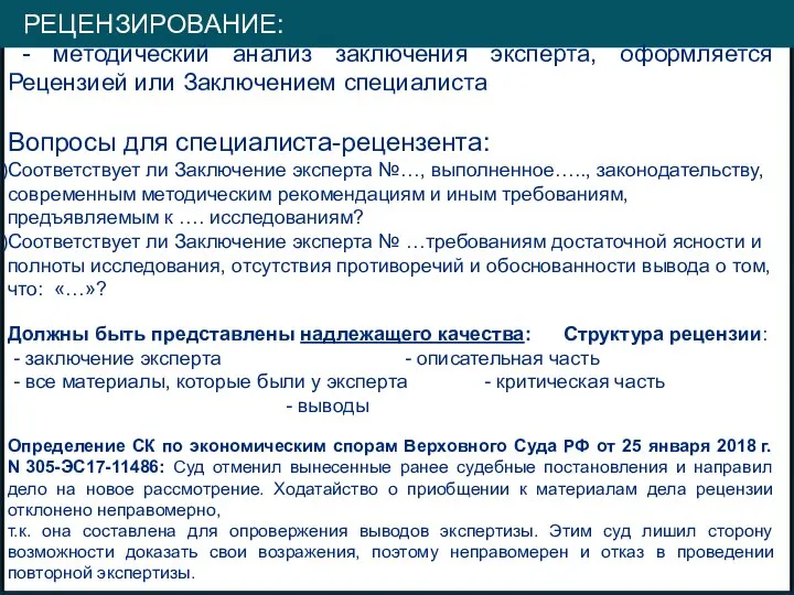 РЕЦЕНЗИРОВАНИЕ: - методический анализ заключения эксперта, оформляется Рецензией или Заключением специалиста Вопросы