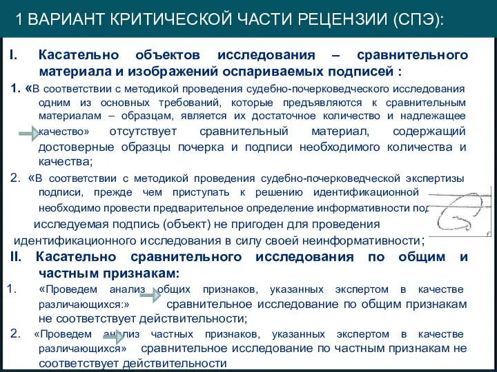 1 ВАРИАНТ КРИТИЧЕСКОЙ ЧАСТИ РЕЦЕНЗИИ (СПЭ): Касательно объектов исследования – сравнительного материала