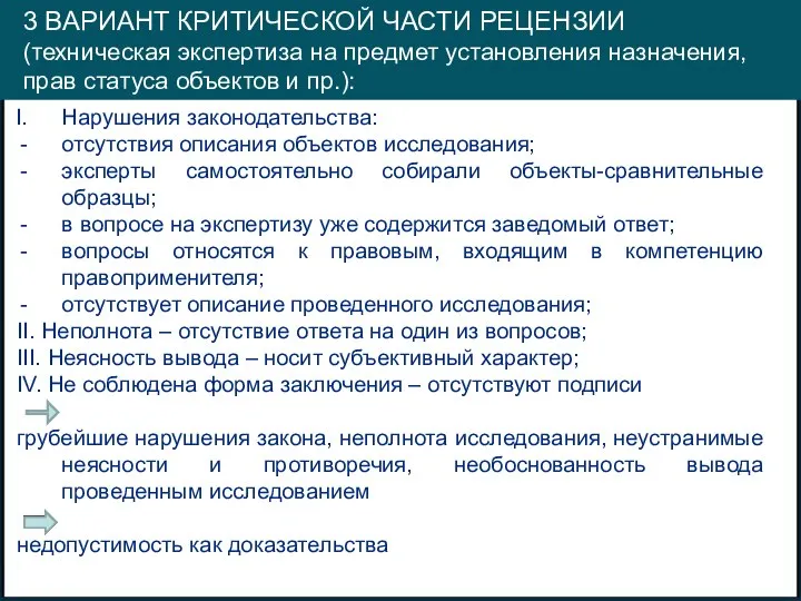 3 ВАРИАНТ КРИТИЧЕСКОЙ ЧАСТИ РЕЦЕНЗИИ (техническая экспертиза на предмет установления назначения, прав