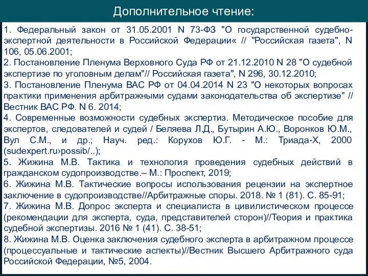 Дополнительное чтение! Дополнительное чтение: 1. Федеральный закон от 31.05.2001 N 73-ФЗ "О