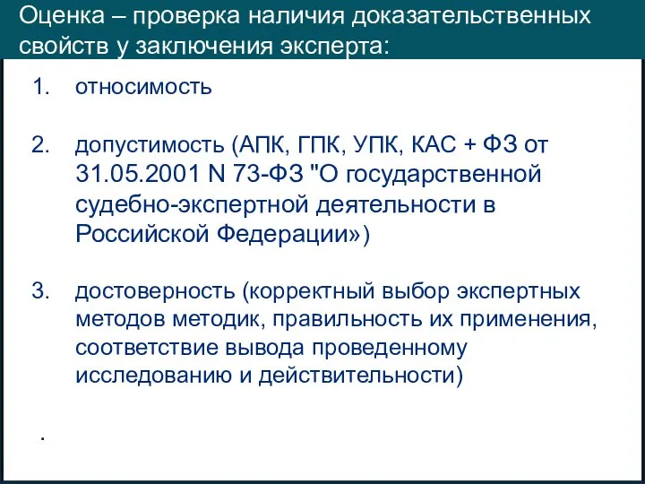 Оценка – проверка наличия доказательственных свойств у заключения эксперта: относимость допустимость (АПК,