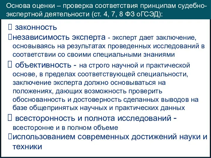 Основа оценки – проверка соответствия принципам судебно-экспертной деятельности (ст. 4, 7, 8