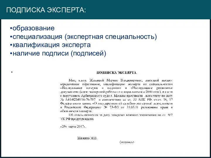 ПОДПИСКА ЭКСПЕРТА: образование специализация (экспертная специальность) квалификация эксперта наличие подписи (подписей)