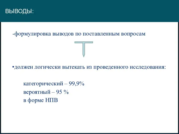 формулировка выводов по поставленным вопросам должен логически вытекать из проведенного исследования: категорический