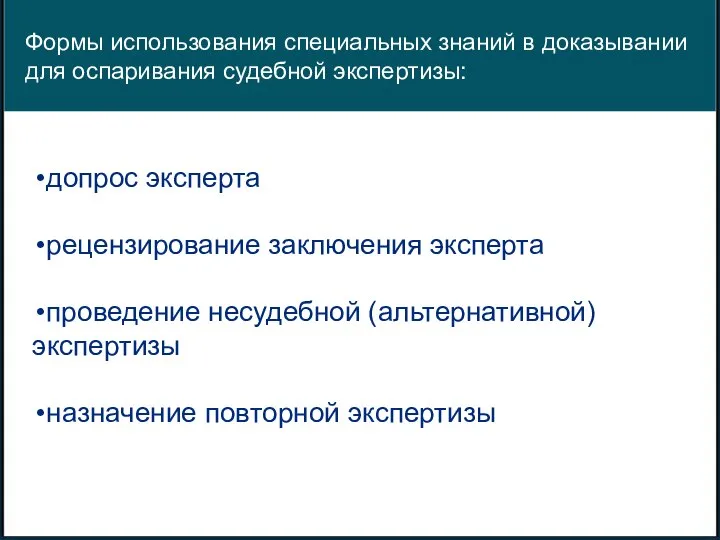 Формы использования специальных знаний в доказывании для оспаривания судебной экспертизы: допрос эксперта