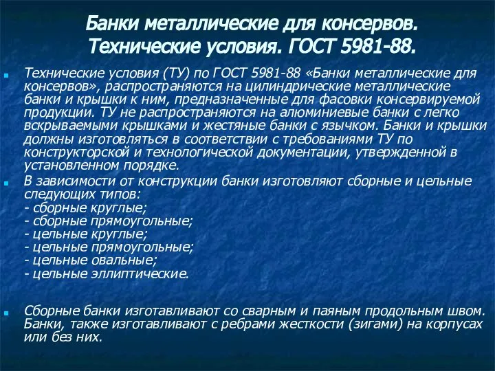 Банки металлические для консервов. Технические условия. ГОСТ 5981-88. Технические условия (ТУ) по