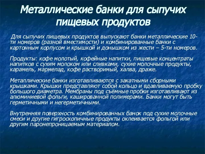 Металлические банки для сыпучих пищевых продуктов Для сыпучих пищевых продуктов выпускают банки