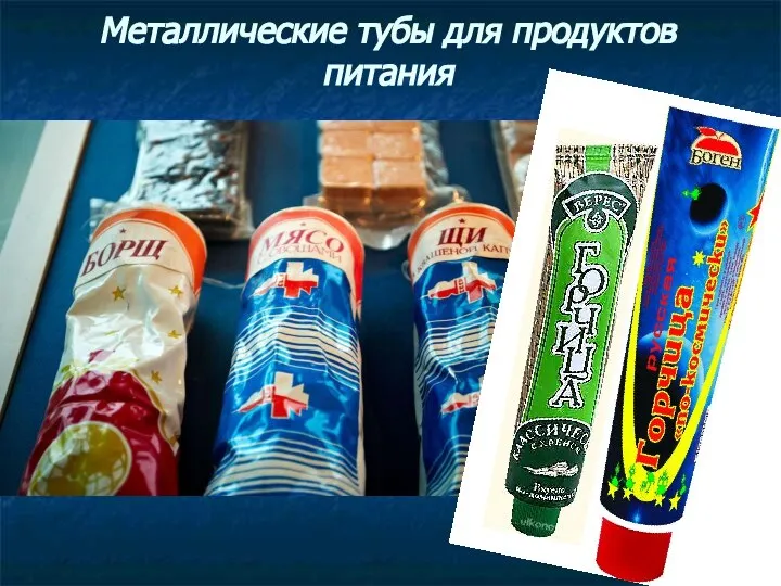 Металлические тубы для продуктов питания