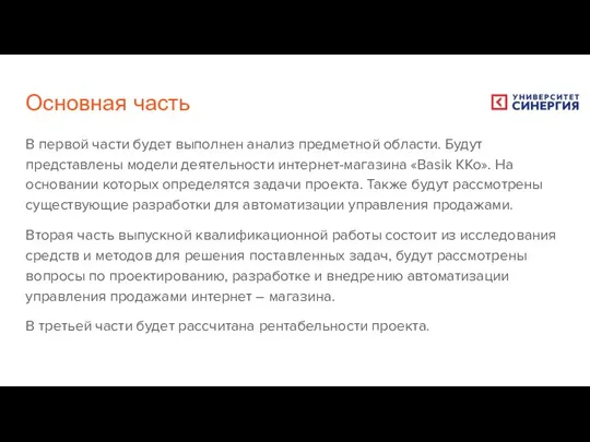 Основная часть В первой части будет выполнен анализ предметной области. Будут представлены