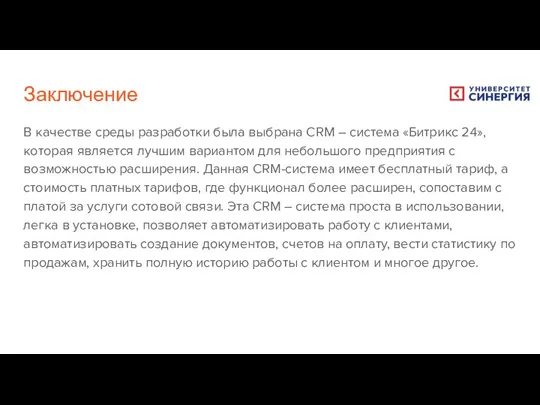 Заключение В качестве среды разработки была выбрана CRM – система «Битрикс 24»,