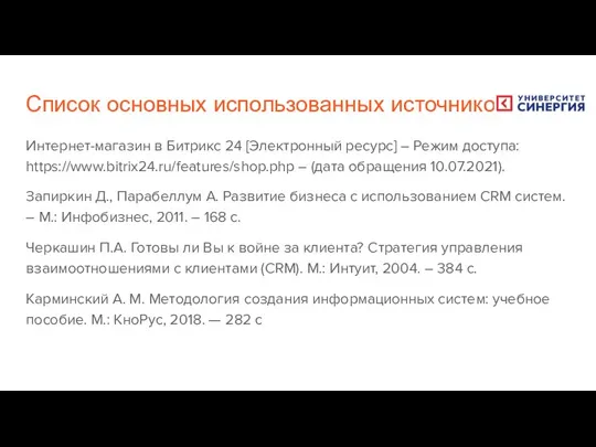 Список основных использованных источников Интернет-магазин в Битрикс 24 [Электронный ресурс] – Режим