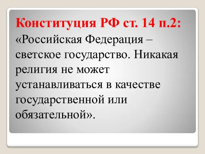 Конституция РФ ст. 14 п.2: «Российская Федерация – светское государство. Никакая религия