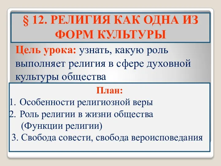 § 12. РЕЛИГИЯ КАК ОДНА ИЗ ФОРМ КУЛЬТУРЫ Цель урока: узнать, какую